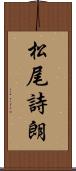 松尾詩朗 Scroll