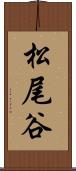 松尾谷 Scroll