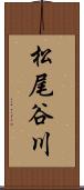 松尾谷川 Scroll