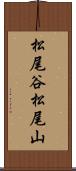 松尾谷松尾山 Scroll