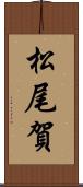 松尾賀 Scroll