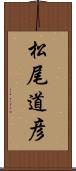 松尾道彦 Scroll