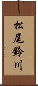 松尾鈴川 Scroll