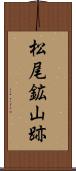 松尾鉱山跡 Scroll