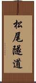 松尾隧道 Scroll
