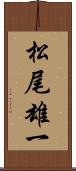 松尾雄一 Scroll