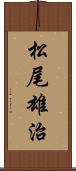 松尾雄治 Scroll