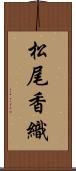 松尾香織 Scroll
