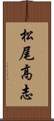 松尾高志 Scroll