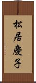 松居慶子 Scroll