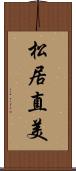 松居直美 Scroll