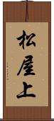 松屋上 Scroll