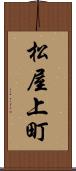 松屋上町 Scroll