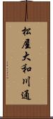 松屋大和川通 Scroll