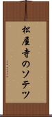 松屋寺のソテツ Scroll