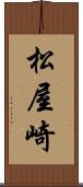 松屋崎 Scroll