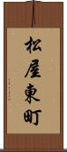 松屋東町 Scroll