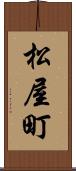松屋町 Scroll