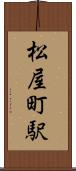 松屋町駅 Scroll