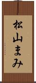 松山まみ Scroll