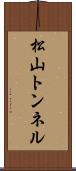松山トンネル Scroll