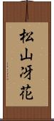 松山冴花 Scroll