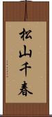 松山千春 Scroll