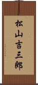 松山吉三郎 Scroll