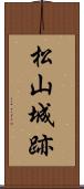 松山城跡 Scroll