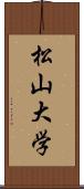 松山大学 Scroll