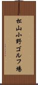 松山小野ゴルフ場 Scroll