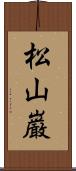 松山巌 Scroll