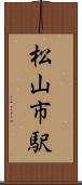 松山市駅 Scroll