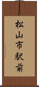 松山市駅前 Scroll