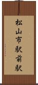 松山市駅前駅 Scroll