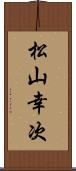 松山幸次 Scroll