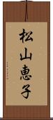 松山恵子 Scroll