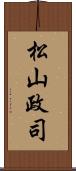 松山政司 Scroll