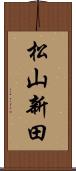 松山新田 Scroll