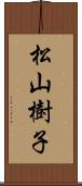 松山樹子 Scroll