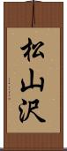 松山沢 Scroll