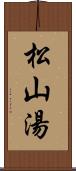 松山湯 Scroll