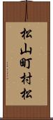 松山町村松 Scroll