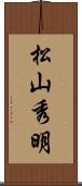 松山秀明 Scroll