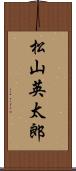 松山英太郎 Scroll