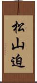 松山迫 Scroll