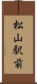 松山駅前 Scroll