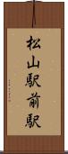 松山駅前駅 Scroll