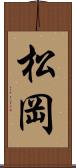 松岡 Scroll