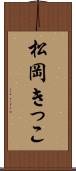 松岡きっこ Scroll